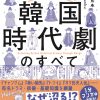 『マンガでわかる！韓国時代劇のすべて』が5月22日に発刊！